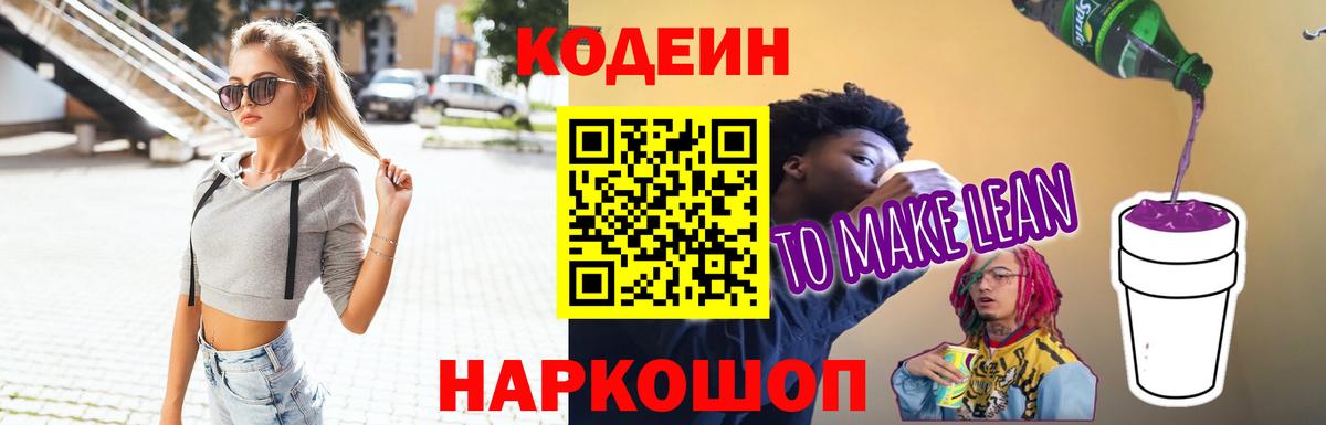 Кодеин напиток Lean (лин)  Вход с VPN  Черкесск  Codein Purple Drank 
